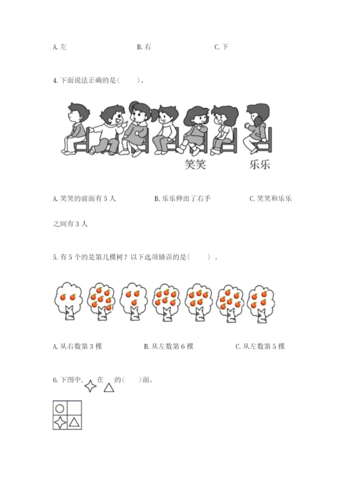 北京版一年级上册数学第四单元 位置与顺序 测试卷及完整答案.docx