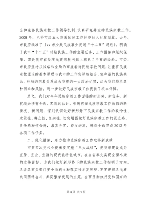 副市长在全市民族宗教工作会议上的讲话.docx