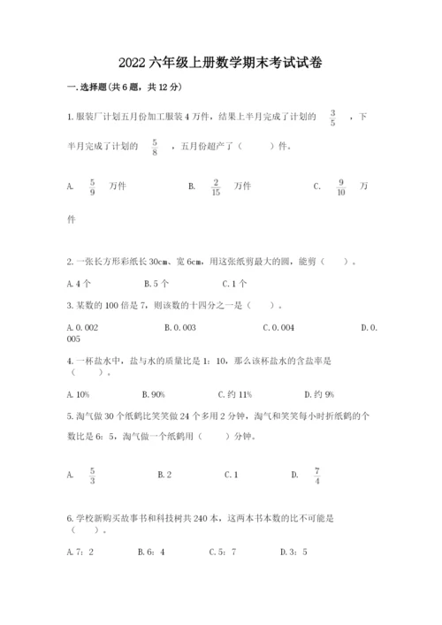 2022六年级上册数学期末考试试卷及答案（名校卷）.docx