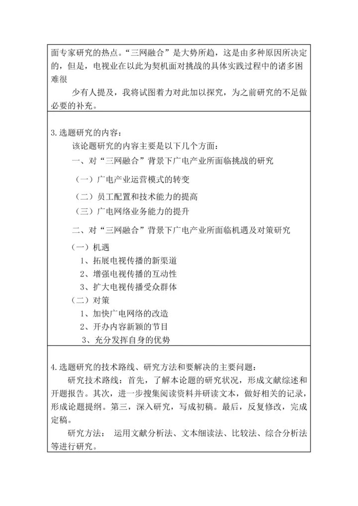 本科毕业论文开题报告