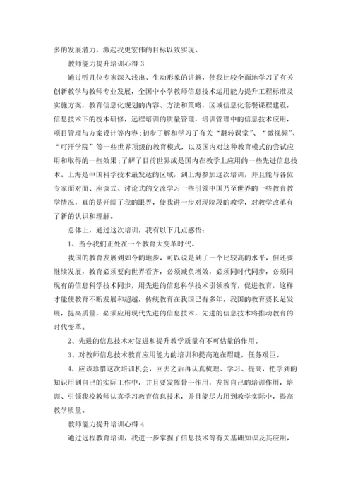 教师能力提升培训心得范文5篇.docx