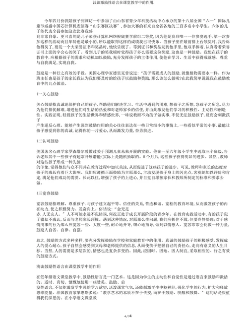 浅谈激励性语言在课堂教学中的作用