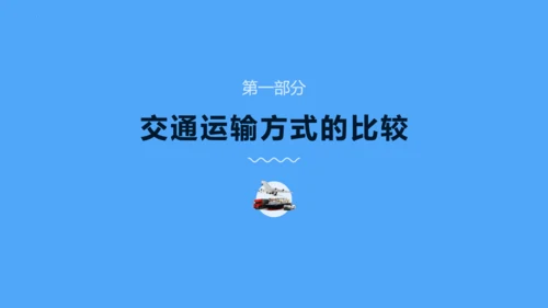 4.1《交通运输》第1课时教学课件（共33张PPT）