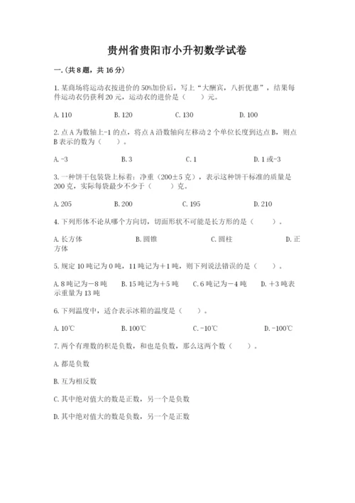 贵州省贵阳市小升初数学试卷附参考答案【基础题】.docx