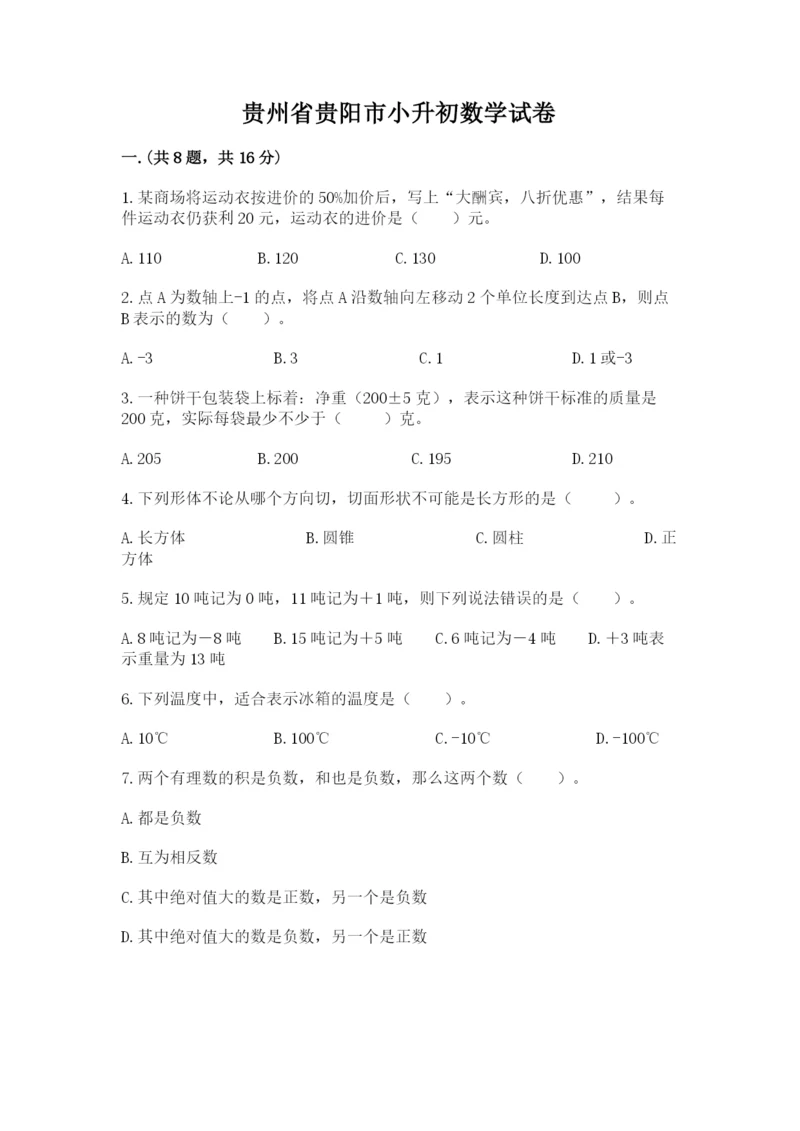 贵州省贵阳市小升初数学试卷附参考答案【基础题】.docx