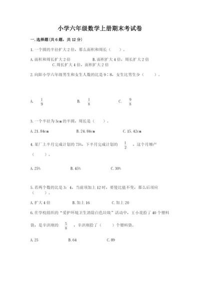 小学六年级数学上册期末考试卷及参考答案（模拟题）.docx