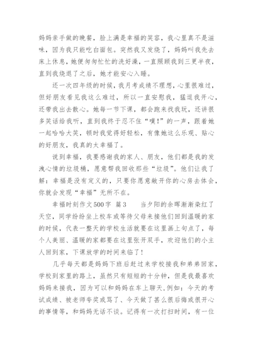 幸福时刻作文500字.docx