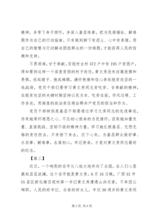 学习时代楷模黄文秀先进事迹心得体会.docx