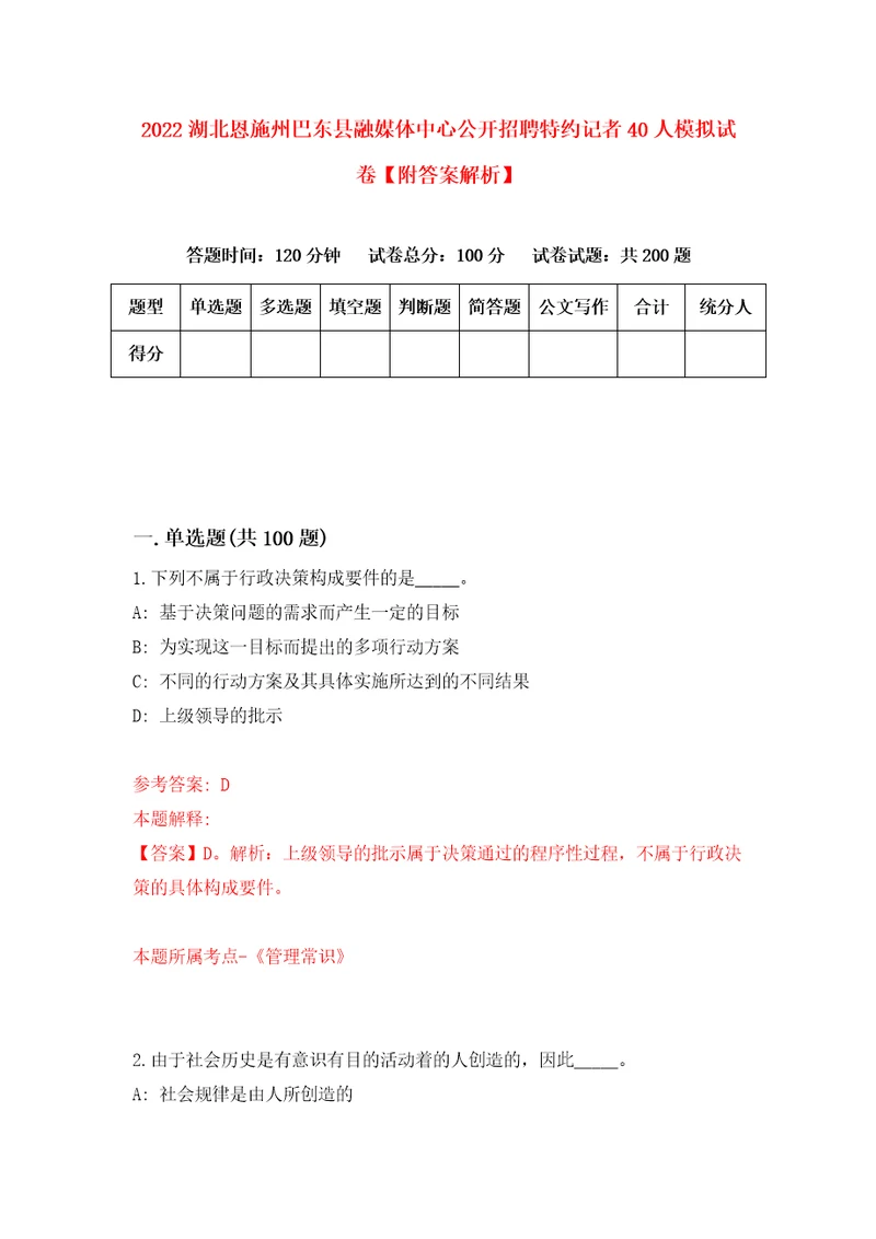 2022湖北恩施州巴东县融媒体中心公开招聘特约记者40人模拟试卷附答案解析第9套