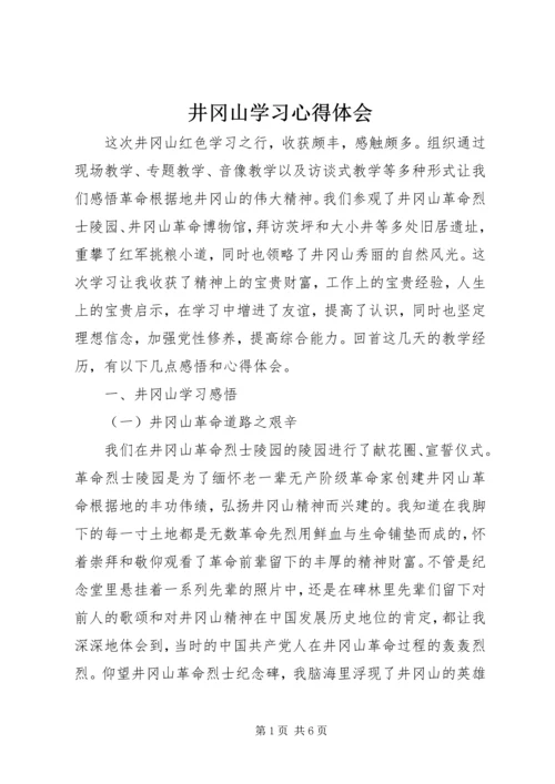 井冈山学习心得体会_2.docx