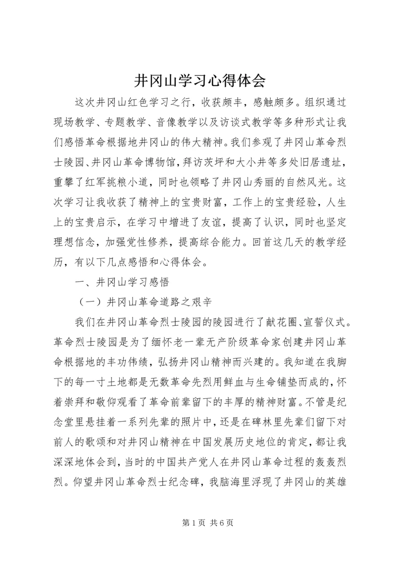 井冈山学习心得体会_2.docx