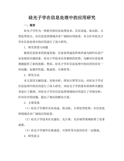 硅光子学在信息处理中的应用研究
