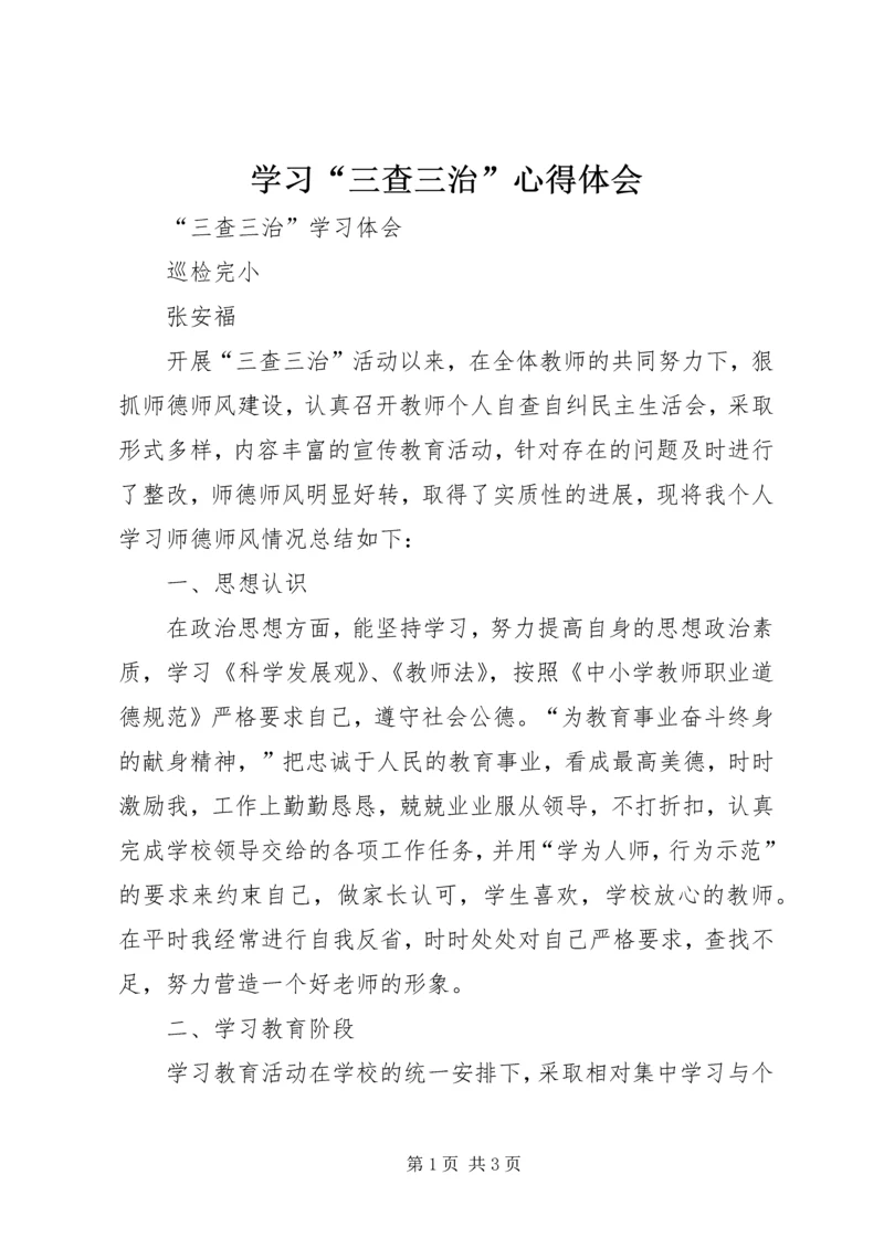 学习“三查三治”心得体会 (3).docx