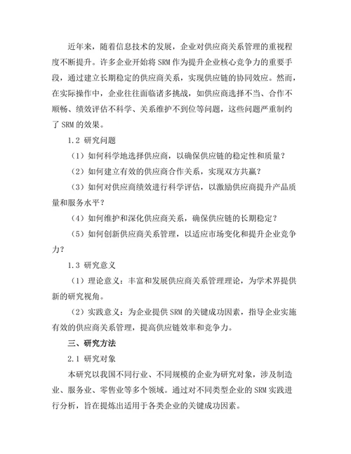 供应商关系管理的关键成功因素