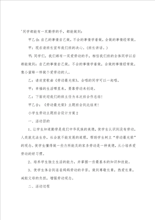 小学生劳动主题班会设计方案