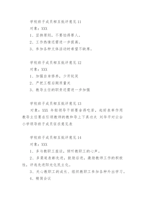 学校班子成员相互批评意见.docx