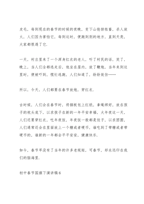 初中春节国旗下演讲稿.docx