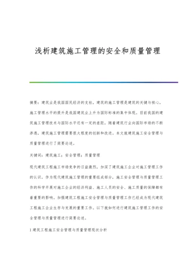 浅析建筑施工管理的安全和质量管理.docx