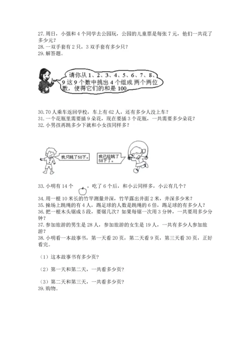 小学二年级上册数学应用题100道（黄金题型）word版.docx