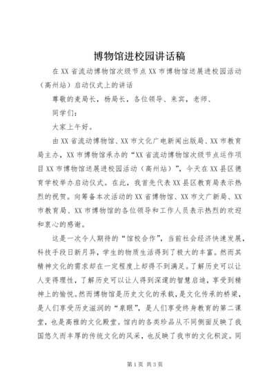 博物馆进校园讲话稿 (2).docx