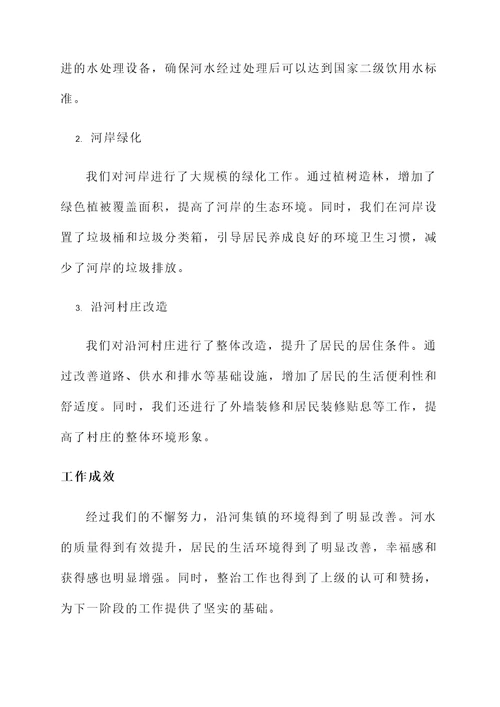 集镇沿河环境整治工作汇报