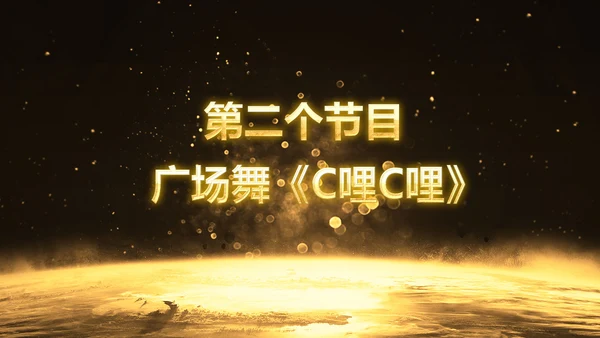 金色大气企业年会庆典誓师大会PPT模板