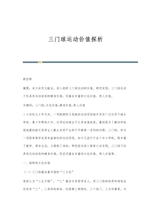 三门球运动价值探析.docx