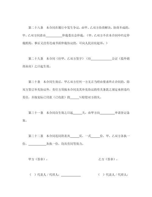 商品房买卖合同