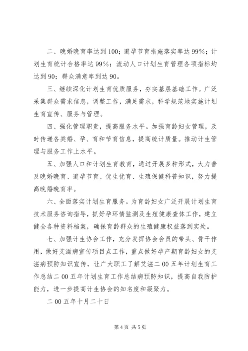 二00五年计划生育工作总结.docx