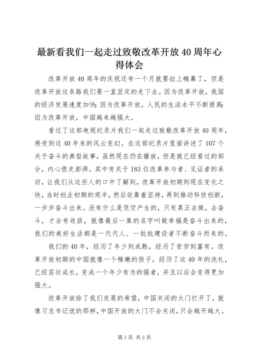 最新看我们一起走过致敬改革开放40周年心得体会.docx