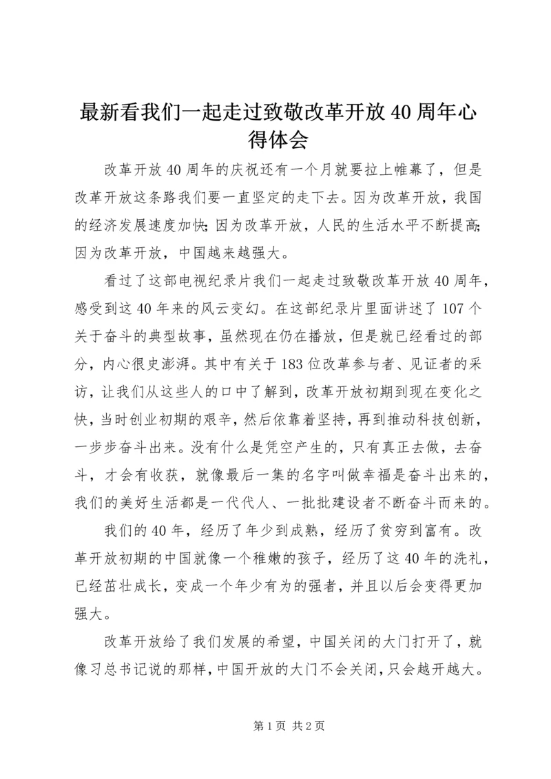 最新看我们一起走过致敬改革开放40周年心得体会.docx