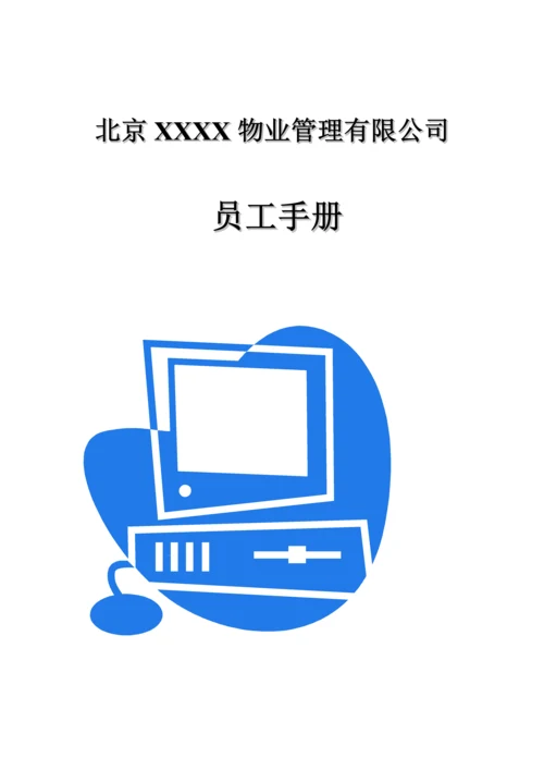 北京物业公司员工标准手册.docx