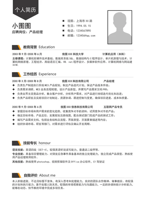 时尚大气产品经理简历模板word个人求职简历