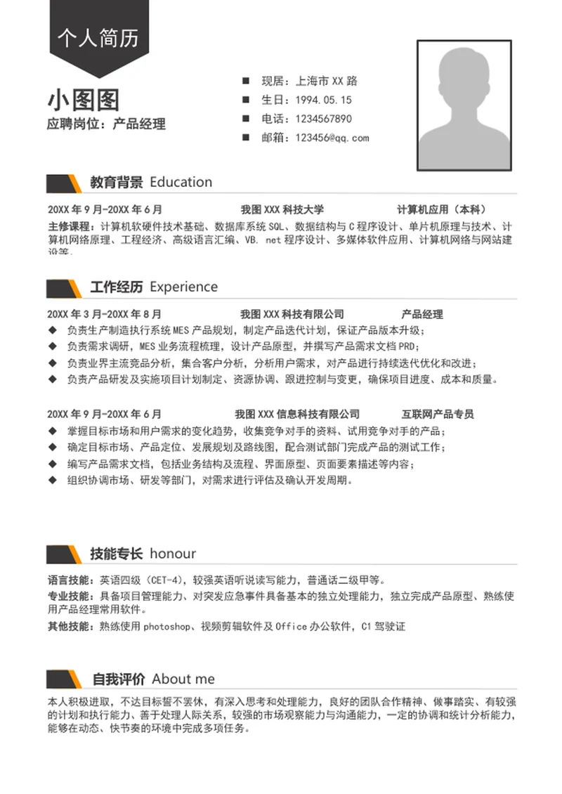 时尚大气产品经理简历模板word个人求职简历