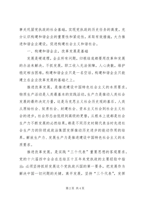 国有企业构建和谐社会之我见 (3).docx