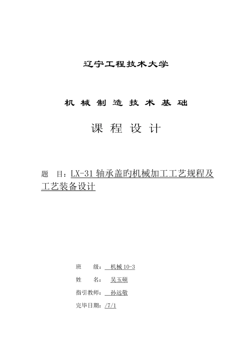 LX轴承盖的机械加工标准工艺专题规程及标准工艺装备设计专项说明书.docx