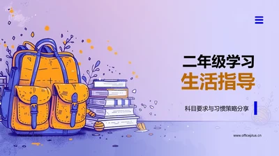 二年级学习生活指导PPT模板