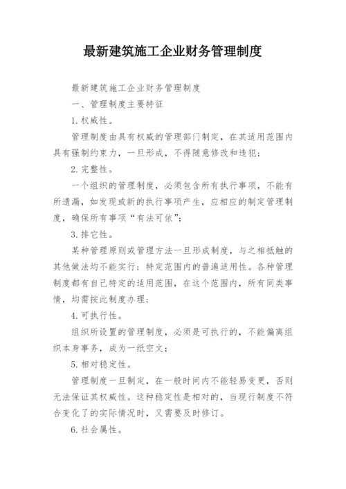 最新建筑施工企业财务管理制度.docx