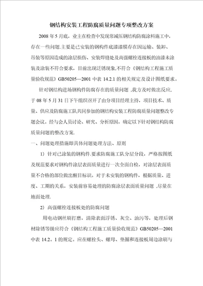 钢结构油漆专项质量整改方案