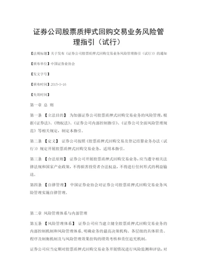 证券公司股票质押式回购交易业务风险管理指引2015.docx