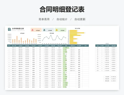 合同明细登记表