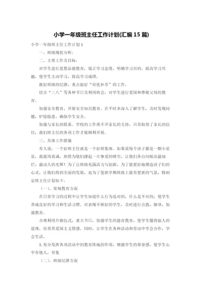 小学一年级班主任工作计划(汇编15篇).docx