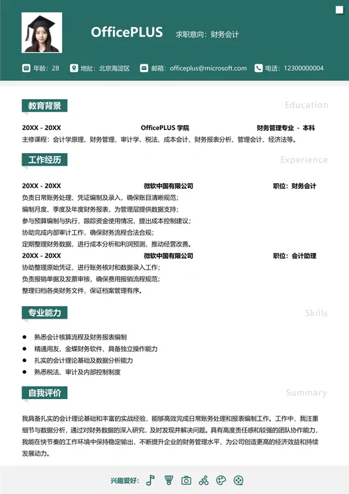 财务会计纵向单排个人简历