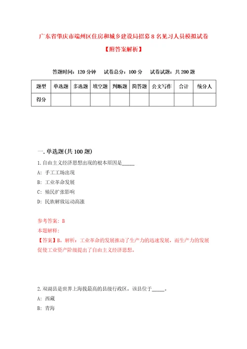 广东省肇庆市端州区住房和城乡建设局招募8名见习人员模拟试卷附答案解析6