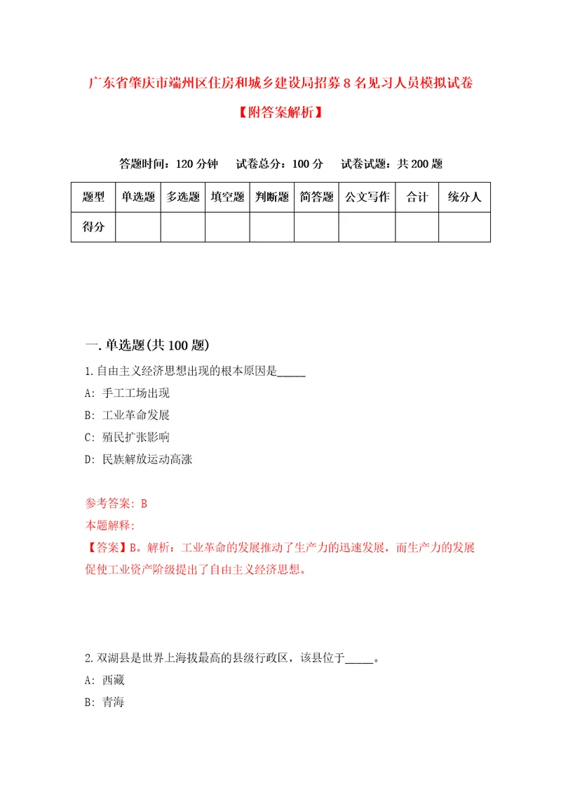 广东省肇庆市端州区住房和城乡建设局招募8名见习人员模拟试卷附答案解析6