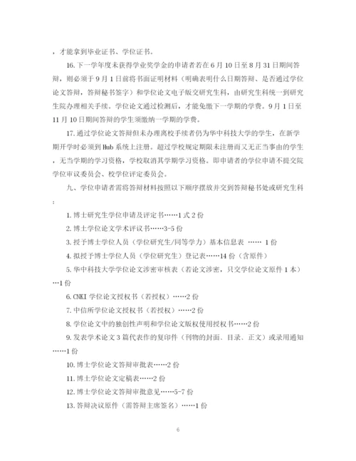 2023年关于华中科技大学博士研究生申请学位论文答辩时的注意事项.docx