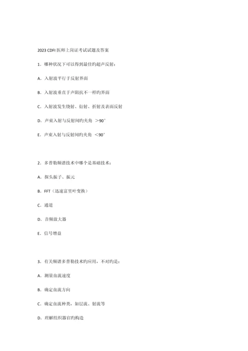 2023年CDFI医师上岗证考试试题及答案.docx