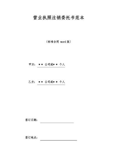 营业执照注销委托书范本(标准版).doc.docx