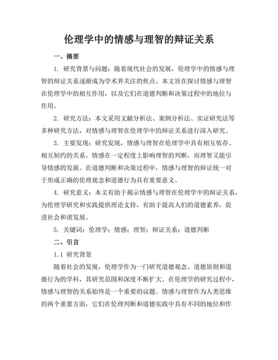 伦理学中的情感与理智的辩证关系