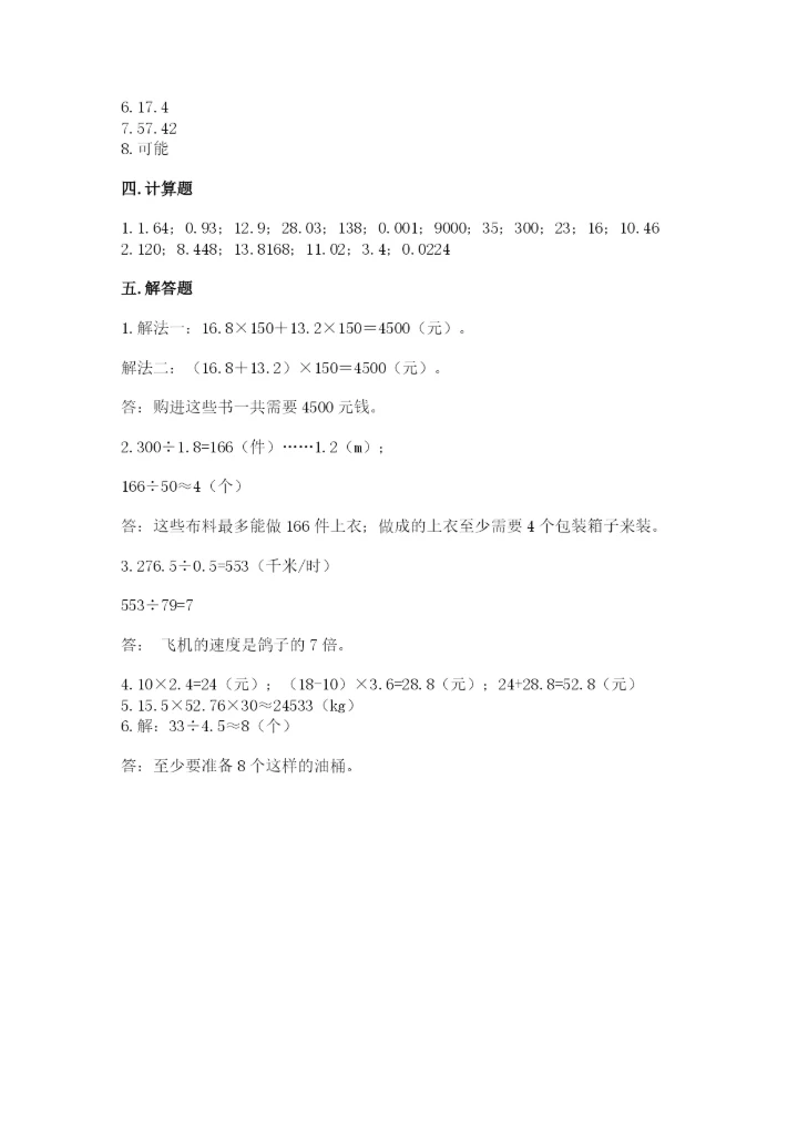 人教版小学五年级上册数学期末测试卷精品（能力提升）.docx